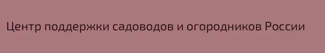 Центр поддержки садоводов и огородников России